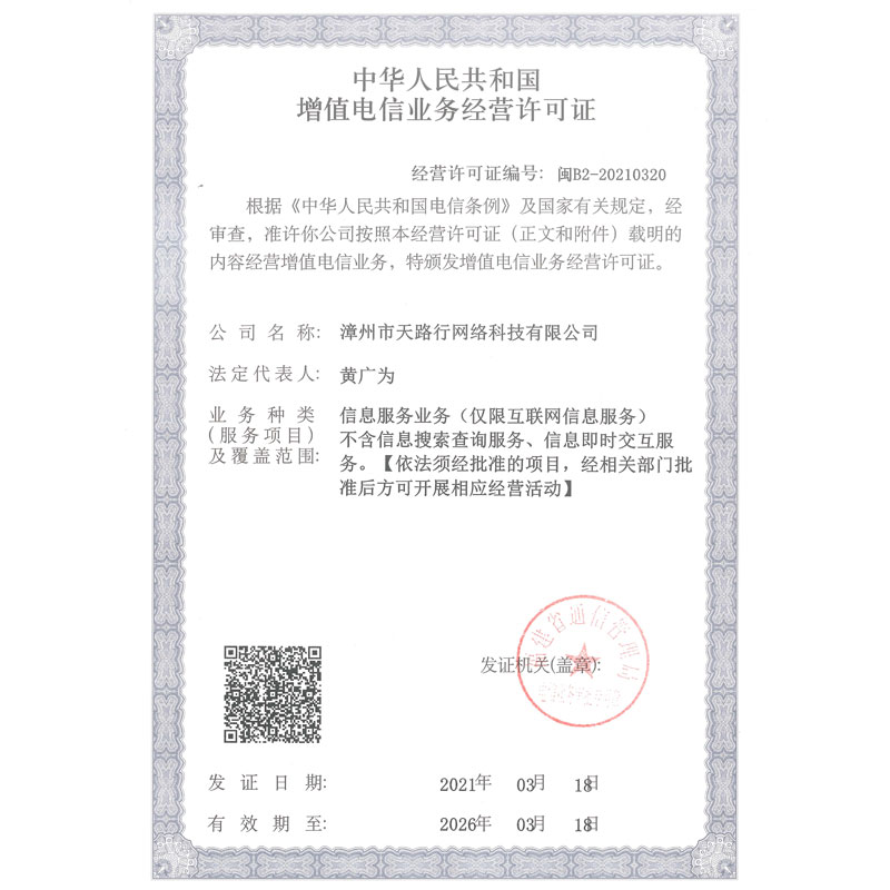 增值電(diàn)信業務(wù)經營許可(kě)證ICP