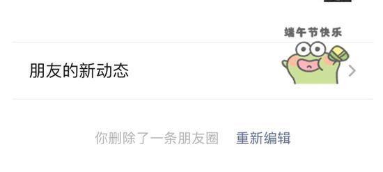 微信朋友圈删除後可(kě)重新(xīn)編輯了 網友：這有(yǒu)啥用(yòng)