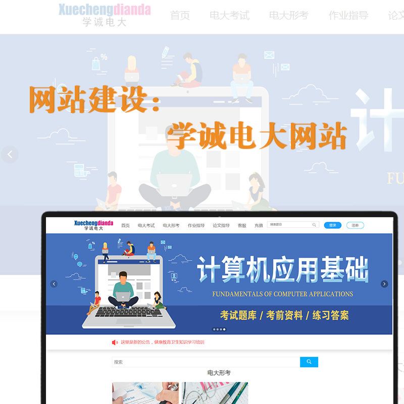 網站建設——學(xué)誠電(diàn)大