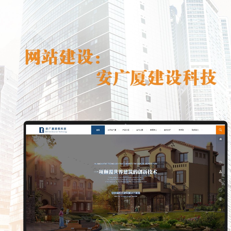 網站建設——安(ān)廣廈建設科(kē)技(jì )